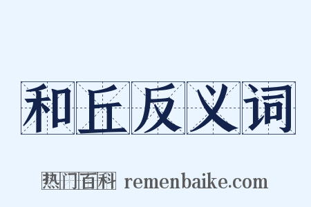 和丘反义词是什么意思的图片